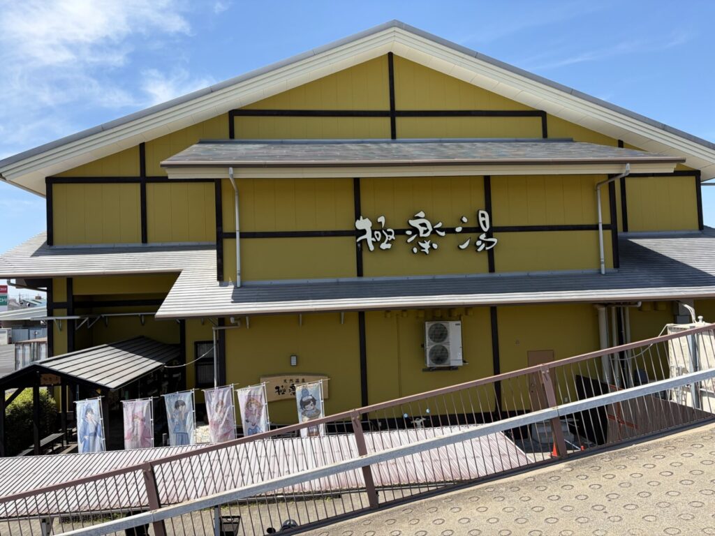 千葉県柏市にある天然温泉の外観