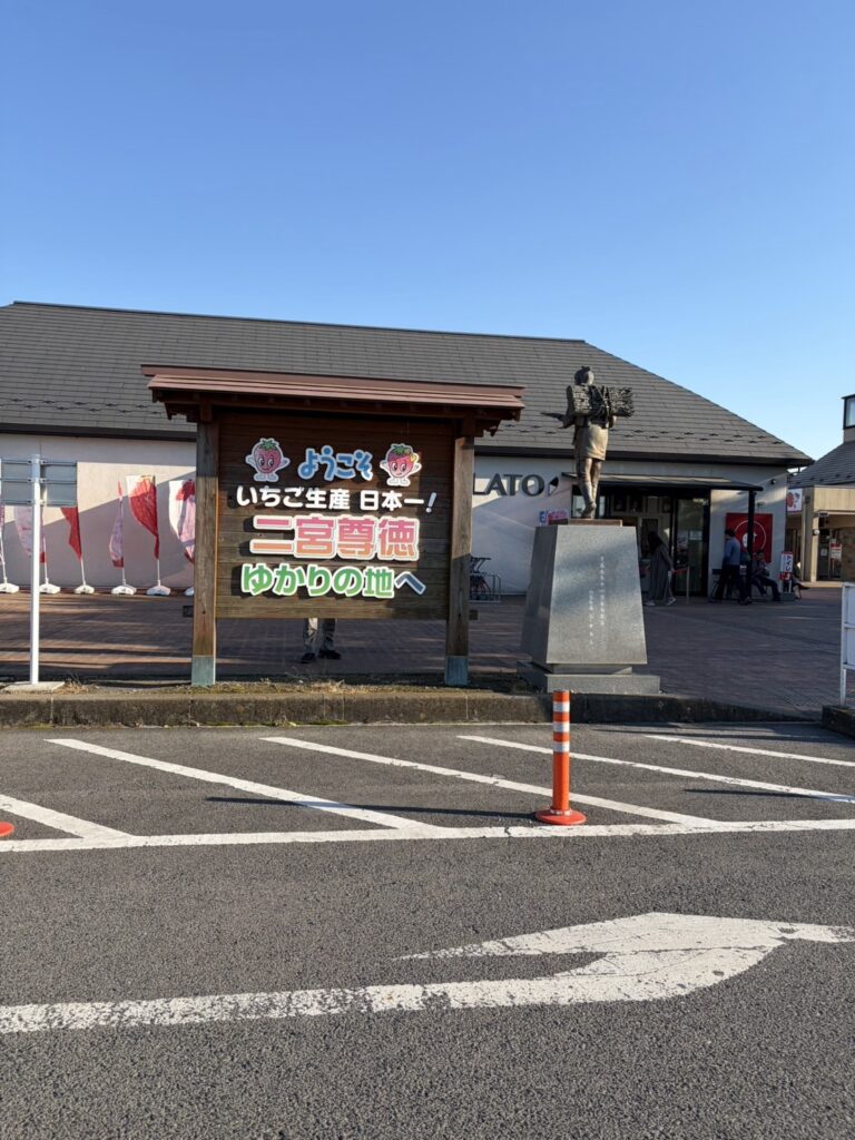 栃木県真岡市にある「道の駅にのみや」の看板と二宮尊徳像