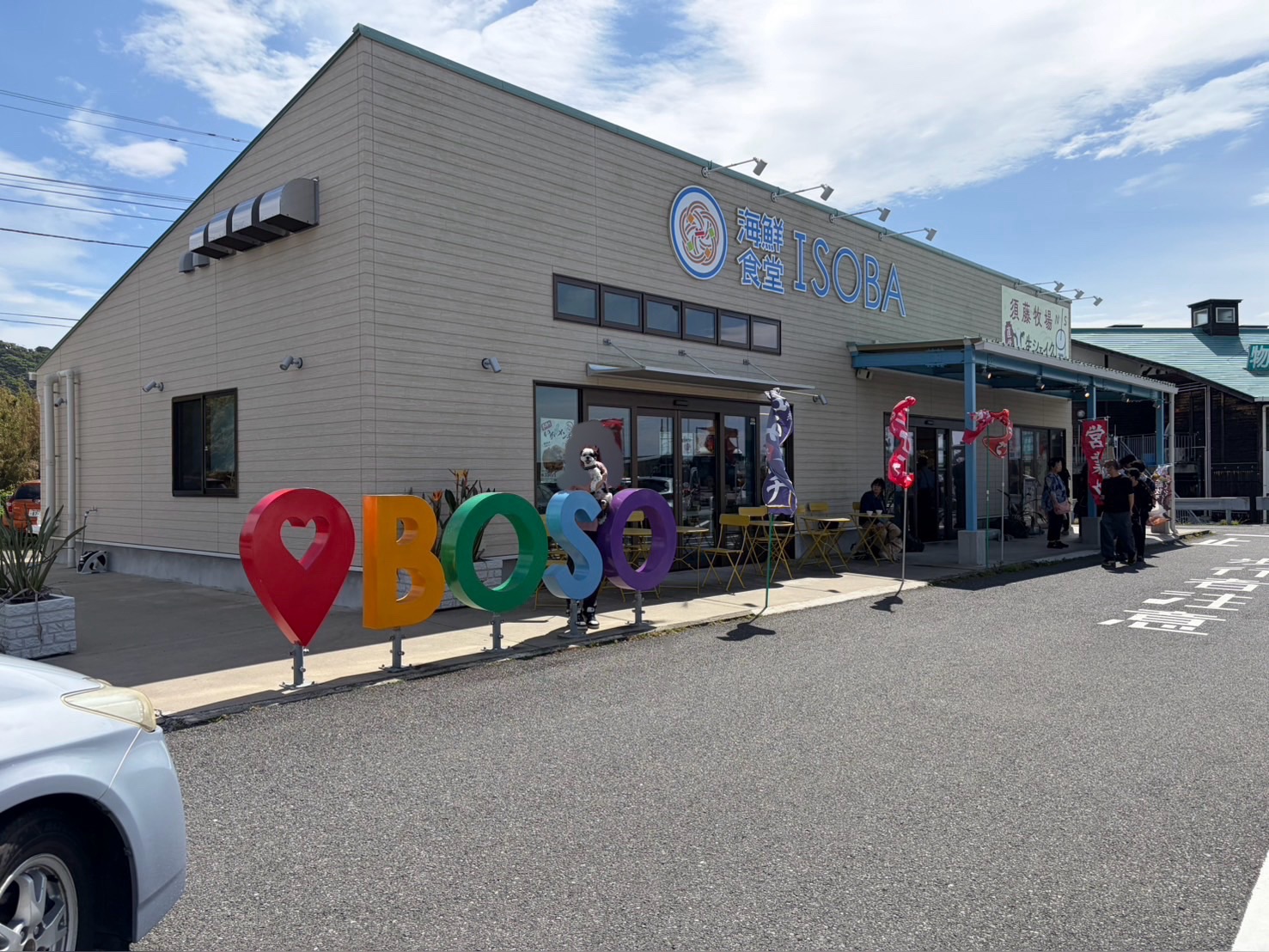 千葉県の道の駅とみうら枇杷倶楽部にある、カラフルな「BOSO」のロゴオブジェと建物の外観