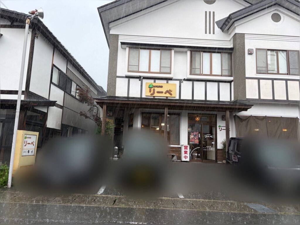 金山町のリーベさんの外観