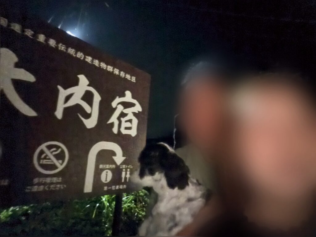 大内宿の案内看板の前で愛犬と一緒に撮影した記念写真